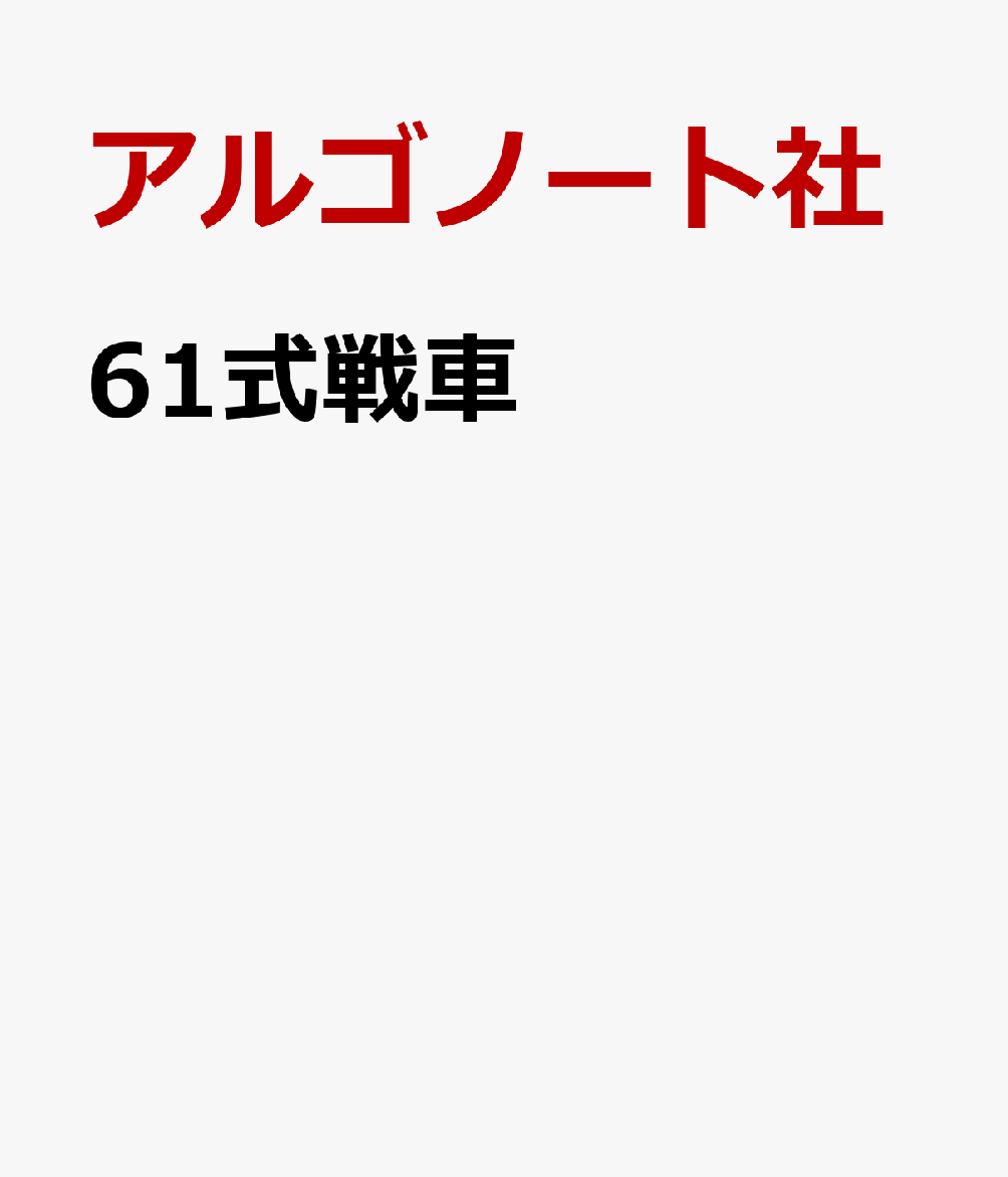 61式戦車