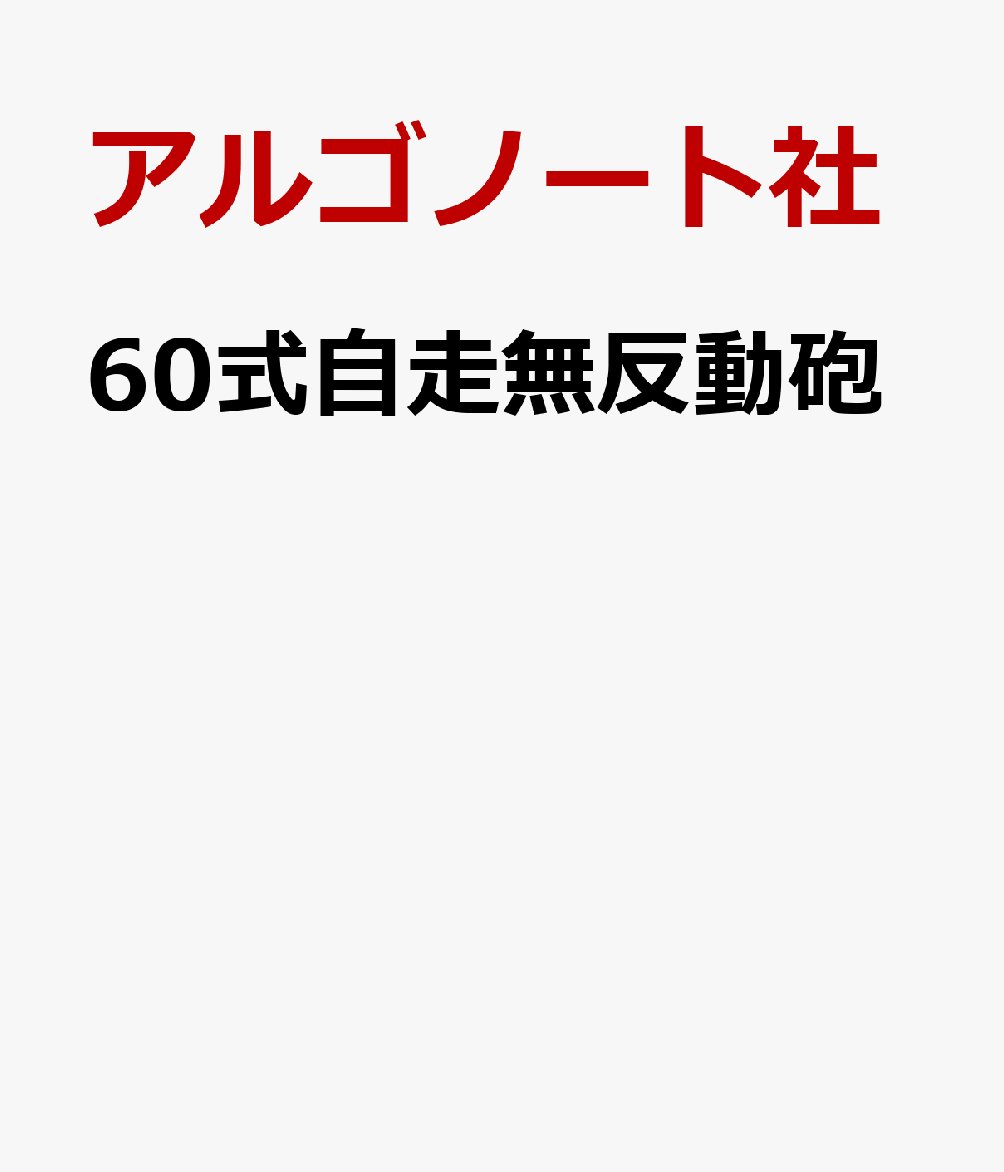 60式自走無反動砲