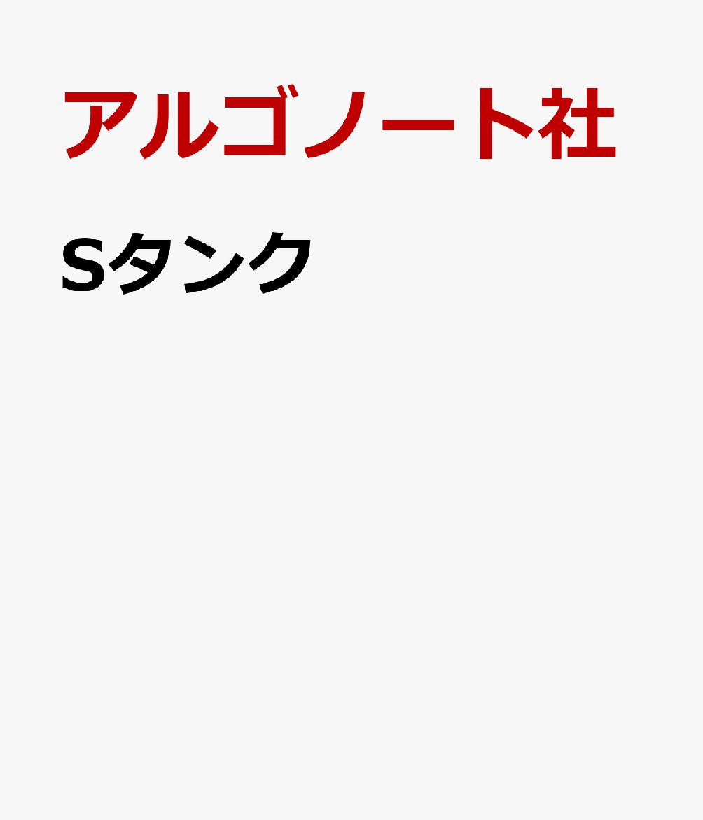 Sタンク