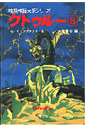 クトゥルー（8）