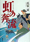 虹の奔流