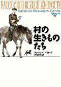 村の生きものたち