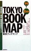 東京ブックマップ（’99-2000）