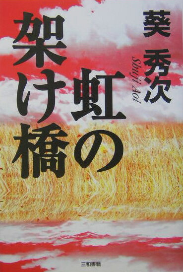 虹の架け橋
