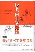 レト、HIV陽性