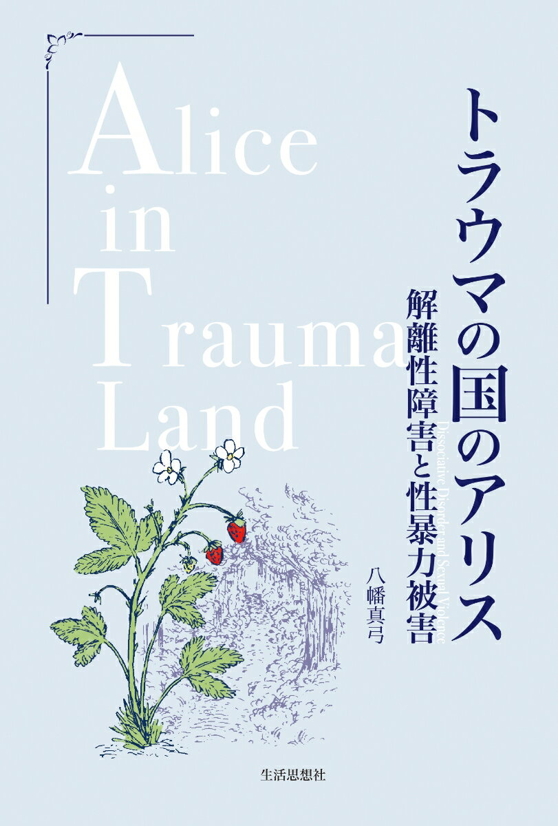 トラウマの国のアリス