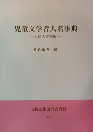 児童文学者人名事典（外国人作家編）