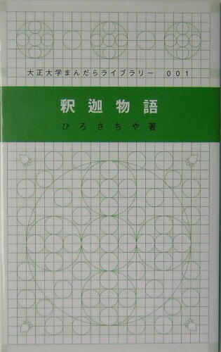 釈迦物語