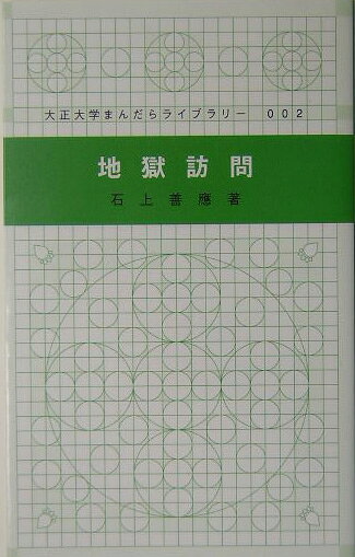 地獄訪問