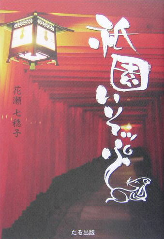 祇園いそっぷ