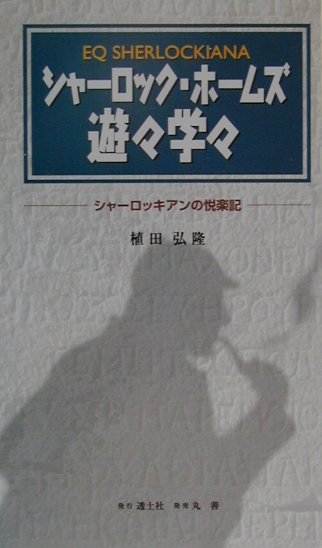 シャーロック・ホームズ遊々学々
