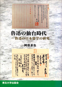 魯迅の仙台時代
