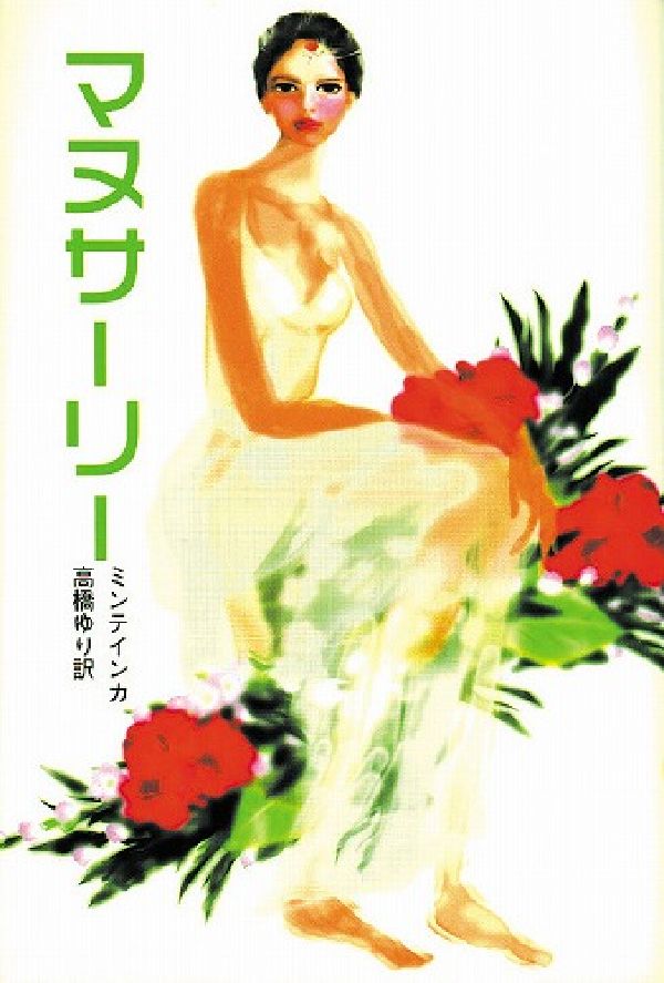 マヌサーリー