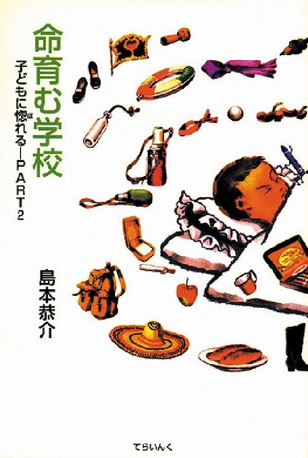 命育む学校