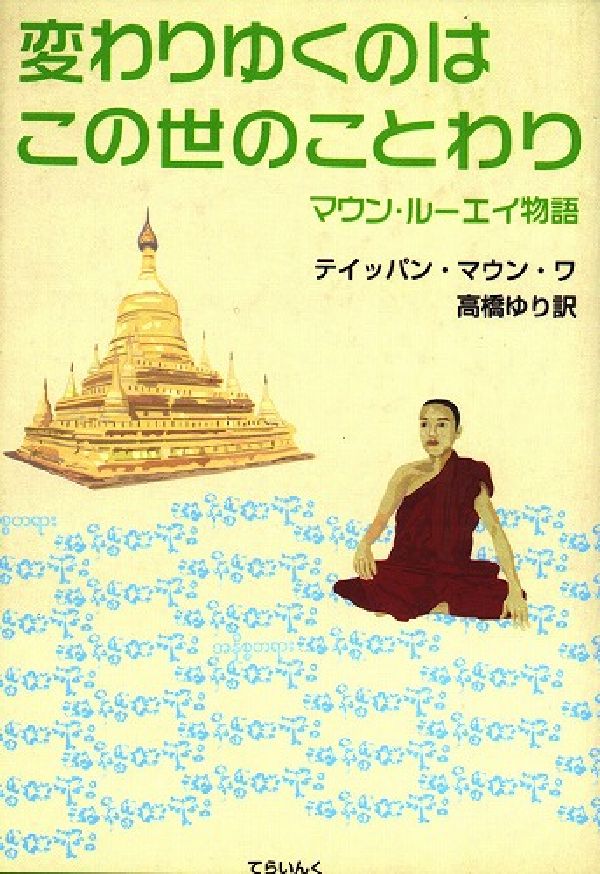変わりゆくのはこの世のことわり