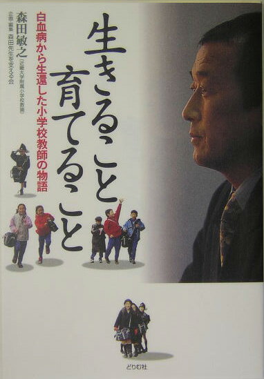 生きること育てること