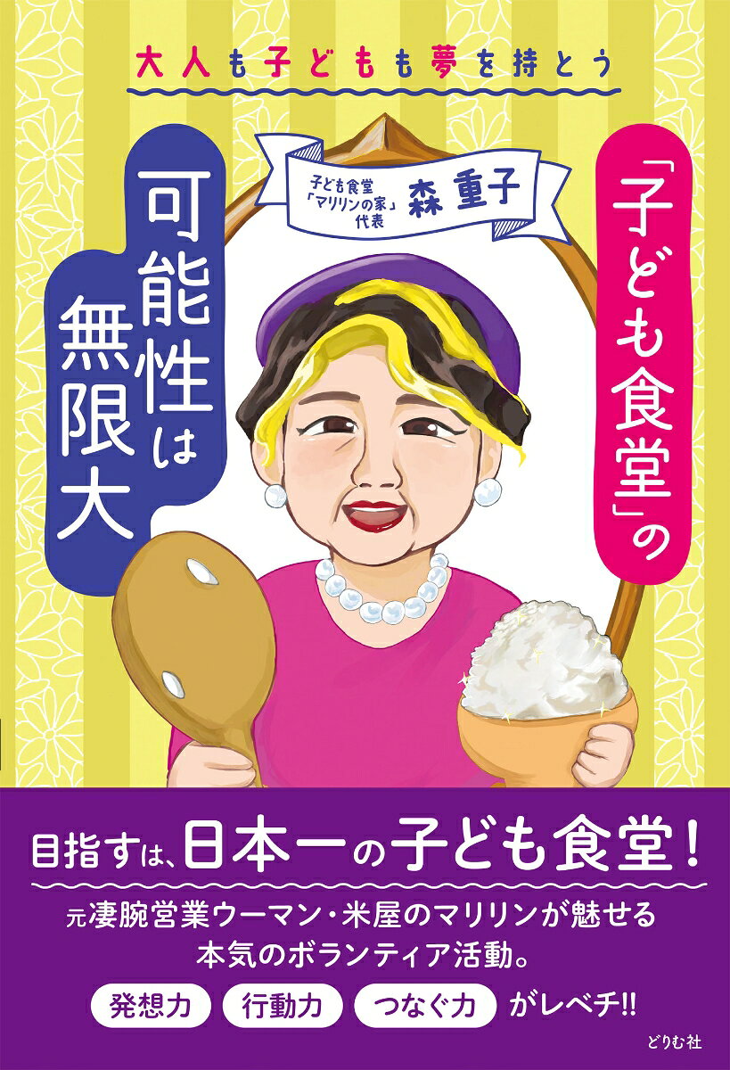 大人も子どもも夢を持とう「子ども食堂」の可能性は無限大