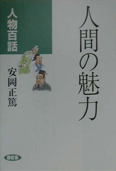 人間の魅力