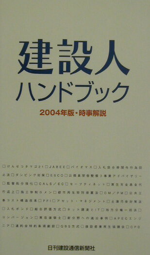 建設人ハンドブック（2004年版）