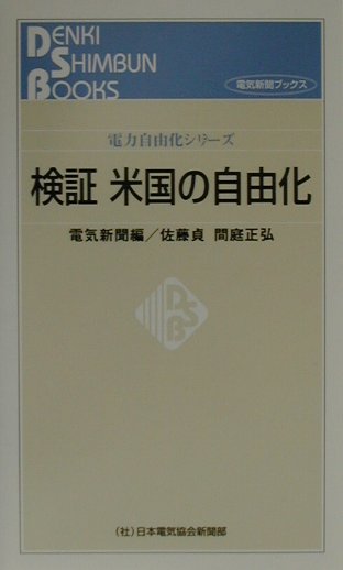 検証米国の自由化