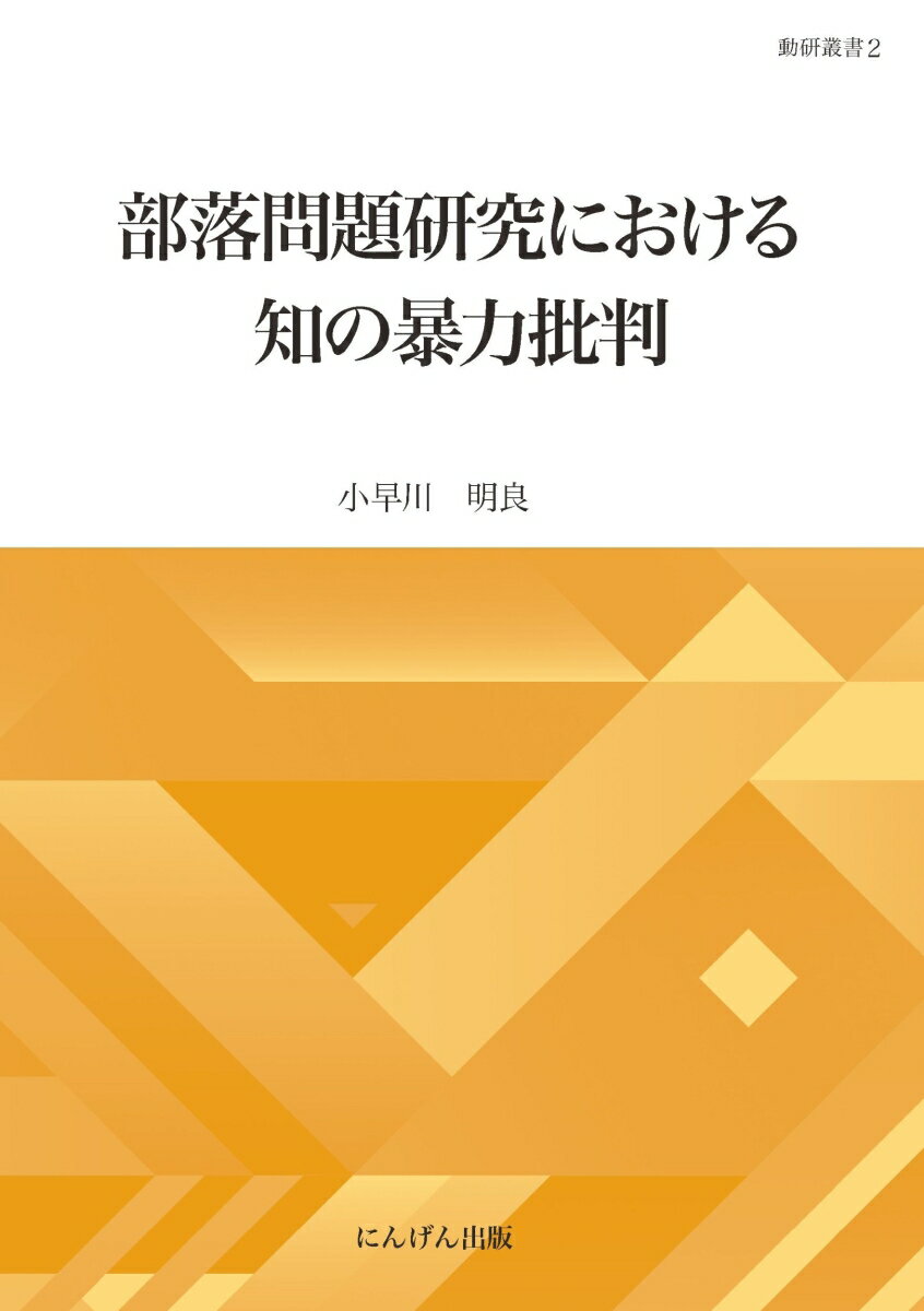 部落問題研究における知の暴力批判