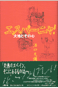 エスパ-ニャ！