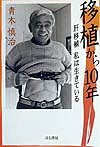 移植から10年