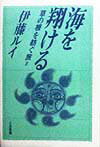海を翔ける