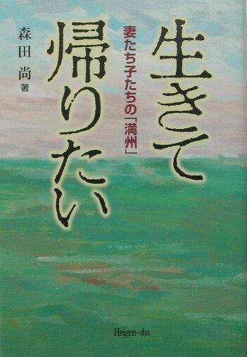 生きて帰りたい