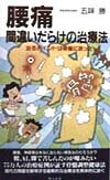 腰痛間違いだらけの治療法