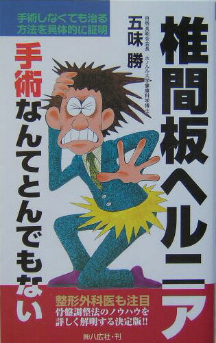 椎間板ヘルニア手術なんてとんでもない
