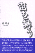 宙を舞う