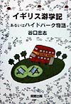 イギリス游学記