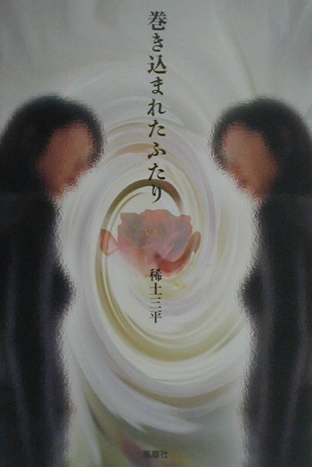 巻き込まれたふたり