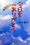 今日をありがとう