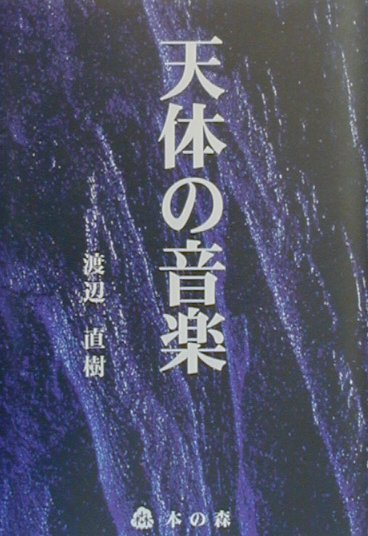天体の音楽