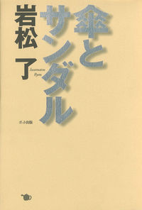 傘とサンダル