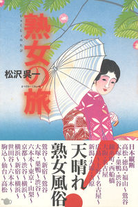 熟女の旅