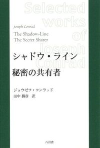 シャドウ・ライン／秘密の共有者