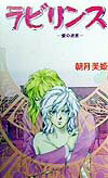 ラビリンス