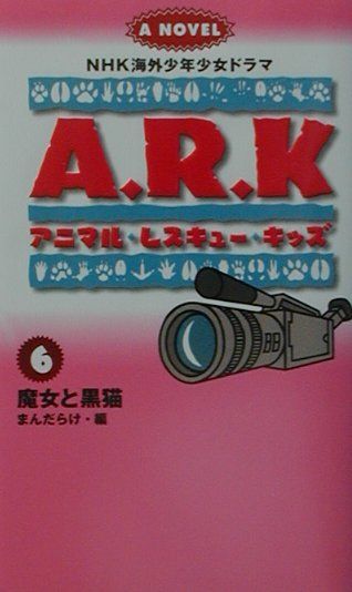 アニマル・レスキュー・キッズ（6）