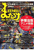 まんだらけzenbu（no．11）