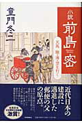 小説前島密