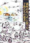 満州の星くずと散った子供たちの遺書
