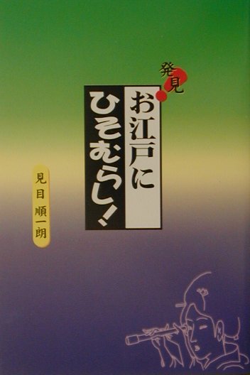 発見！お江戸にひそむらし！