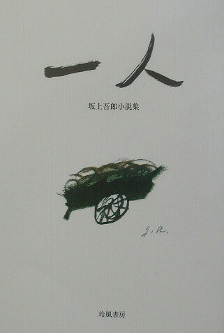 一人