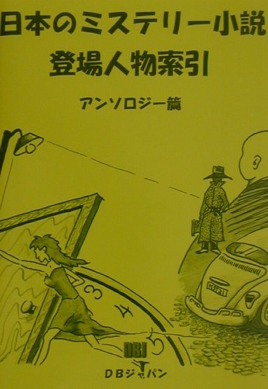 日本のミステリー小説登場人物索引（アンソロジー篇）