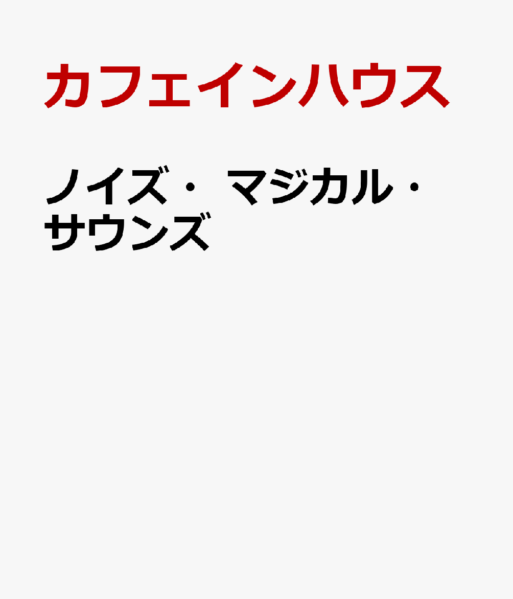 ノイズ・マジカル・サウンズ