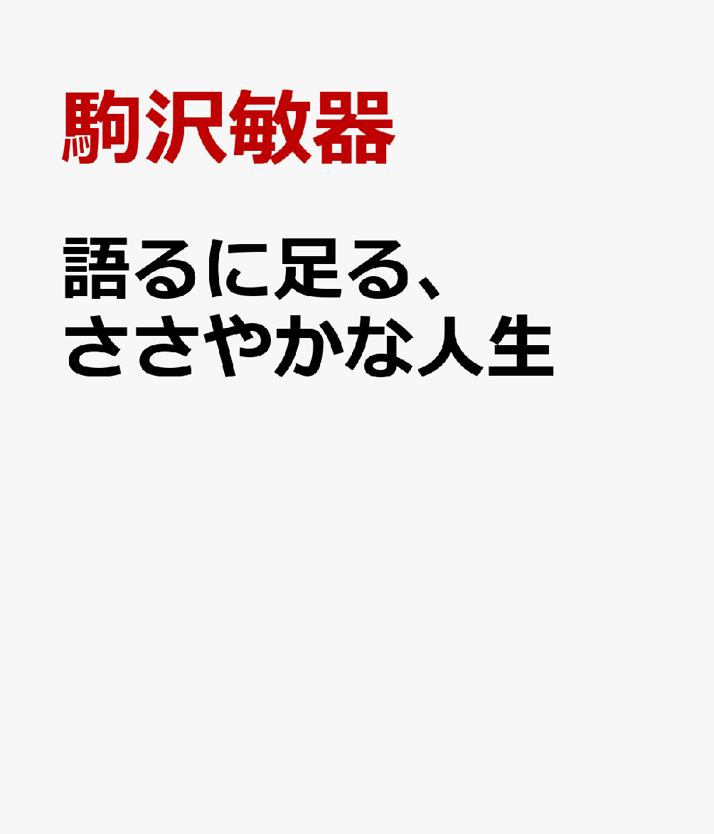 語るに足る、ささやかな人生