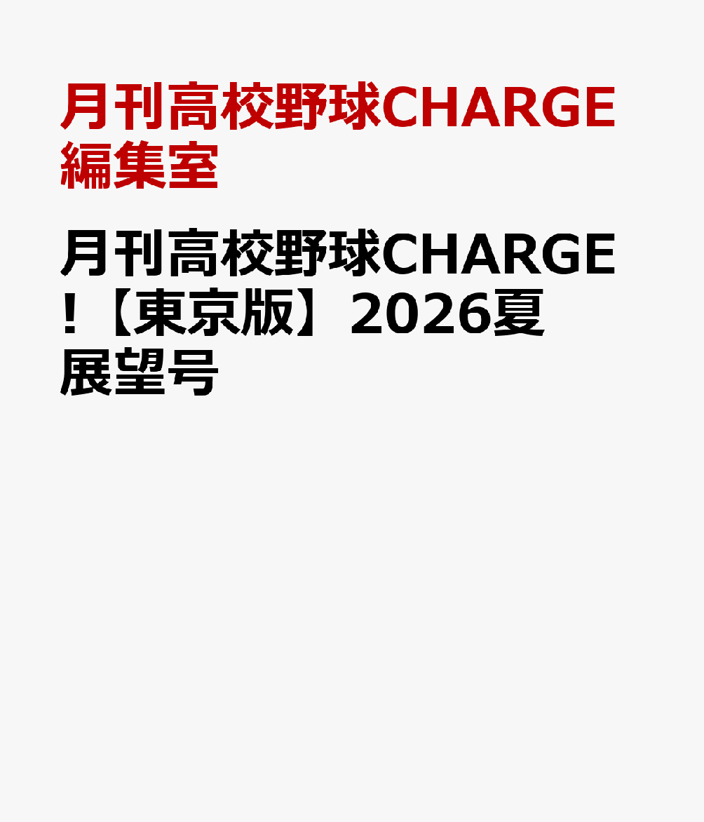 月刊高校野球CHARGE!【東京版】2026夏展望号
